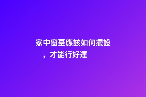 家中窗臺應該如何擺設，才能行好運